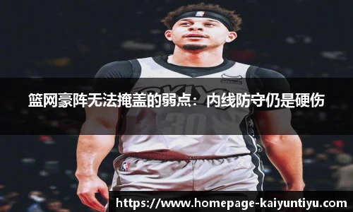 篮网豪阵无法掩盖的弱点：内线防守仍是硬伤