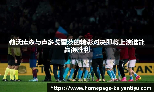 勒沃库森与卢多戈雷茨的精彩对决即将上演谁能赢得胜利