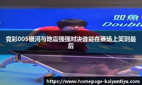 竞彩005银河与地震强强对决谁能在赛场上笑到最后