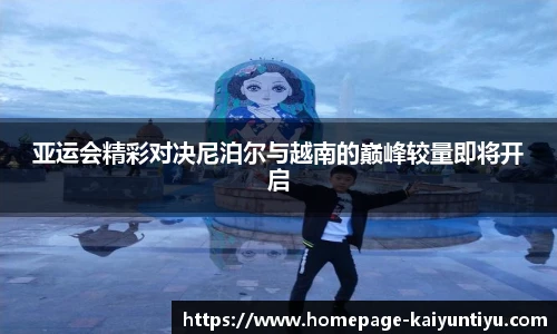亚运会精彩对决尼泊尔与越南的巅峰较量即将开启