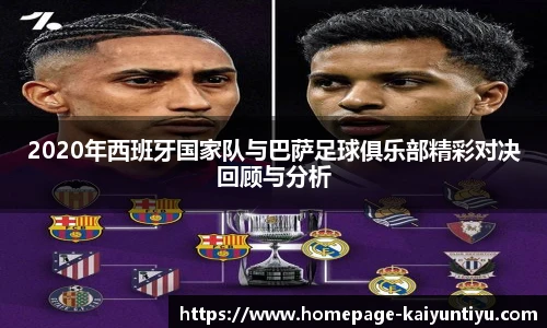 2020年西班牙国家队与巴萨足球俱乐部精彩对决回顾与分析