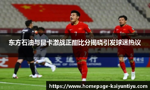 东方石油与昆卡激战正酣比分揭晓引发球迷热议
