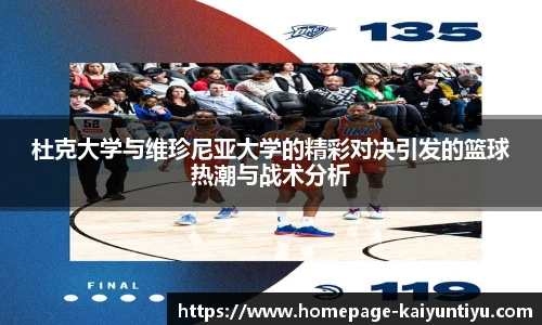杜克大学与维珍尼亚大学的精彩对决引发的篮球热潮与战术分析
