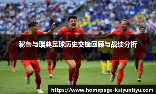 秘鲁与瑞典足球历史交锋回顾与战绩分析