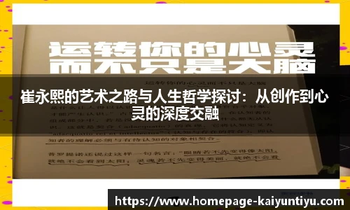 崔永熙的艺术之路与人生哲学探讨：从创作到心灵的深度交融