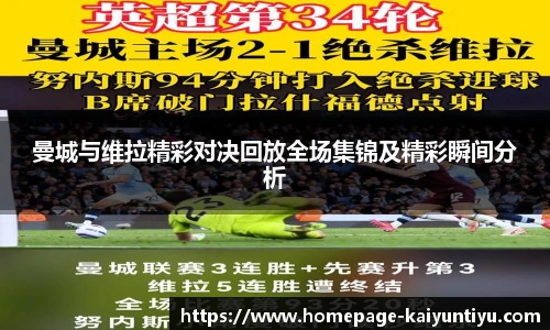 曼城与维拉精彩对决回放全场集锦及精彩瞬间分析