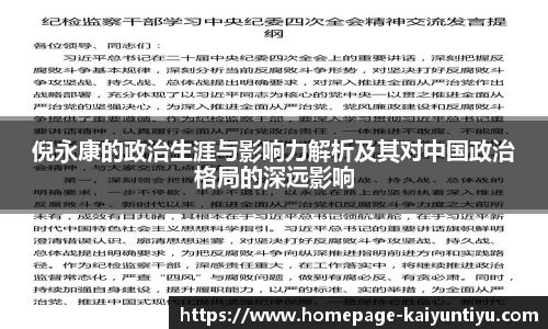 倪永康的政治生涯与影响力解析及其对中国政治格局的深远影响