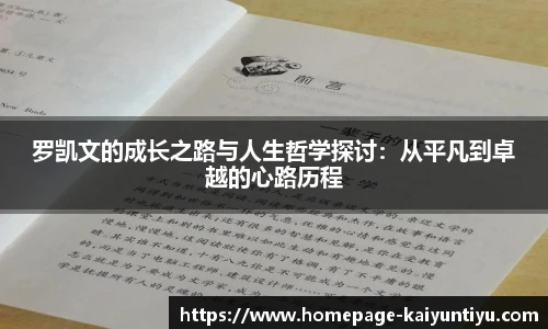 罗凯文的成长之路与人生哲学探讨：从平凡到卓越的心路历程