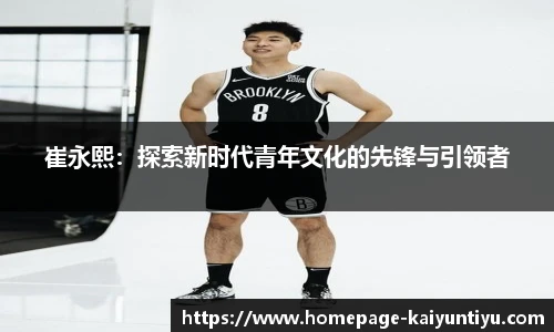崔永熙：探索新时代青年文化的先锋与引领者
