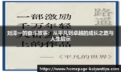 刘泽一的奋斗故事：从平凡到卓越的成长之路与人生启示