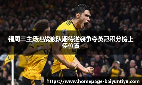 锡周三主场迎战狼队期待逆袭争夺英冠积分榜上佳位置