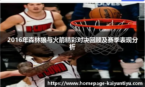 2016年森林狼与火箭精彩对决回顾及赛季表现分析