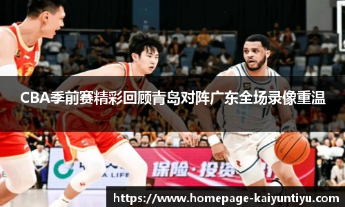 CBA季前赛精彩回顾青岛对阵广东全场录像重温