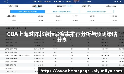 CBA上海对阵北京精彩赛事推荐分析与预测策略分享