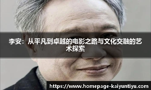 李安：从平凡到卓越的电影之路与文化交融的艺术探索