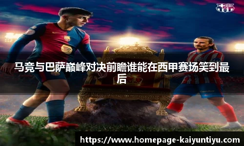 马竞与巴萨巅峰对决前瞻谁能在西甲赛场笑到最后
