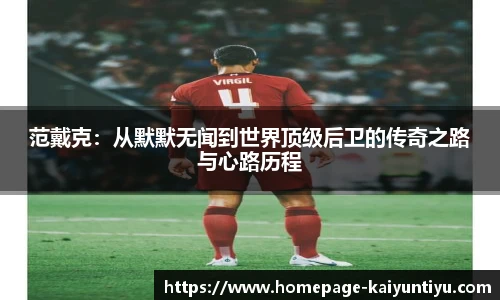范戴克：从默默无闻到世界顶级后卫的传奇之路与心路历程