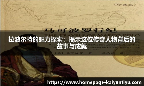 拉波尔特的魅力探索：揭示这位传奇人物背后的故事与成就