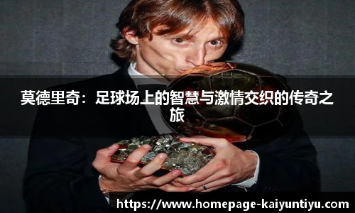 莫德里奇：足球场上的智慧与激情交织的传奇之旅