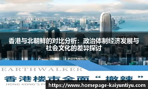 香港与北朝鲜的对比分析：政治体制经济发展与社会文化的差异探讨