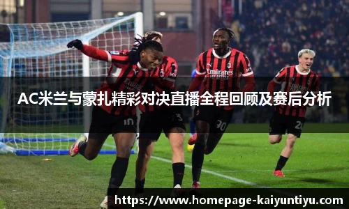 AC米兰与蒙扎精彩对决直播全程回顾及赛后分析