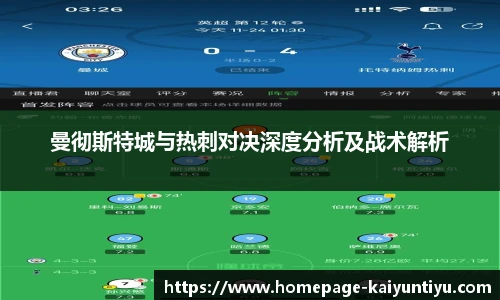 曼彻斯特城与热刺对决深度分析及战术解析