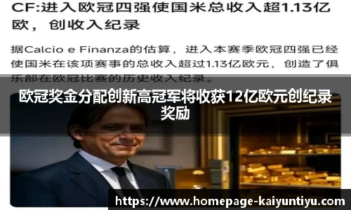 欧冠奖金分配创新高冠军将收获12亿欧元创纪录奖励