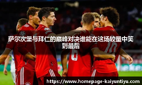 萨尔次堡与拜仁的巅峰对决谁能在这场较量中笑到最后