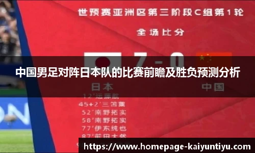 中国男足对阵日本队的比赛前瞻及胜负预测分析