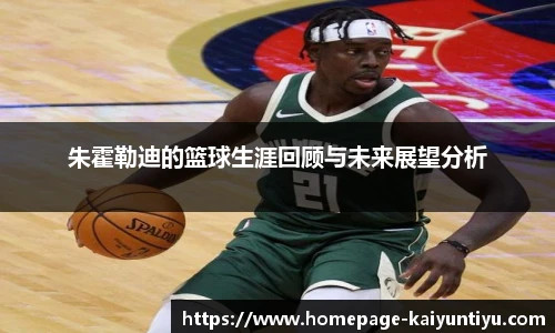朱霍勒迪的篮球生涯回顾与未来展望分析