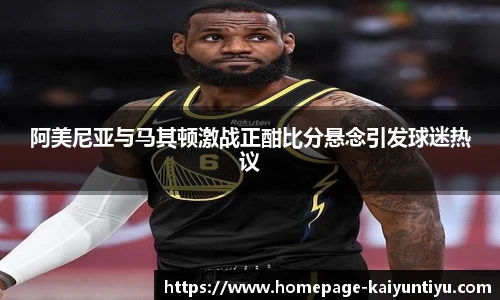 阿美尼亚与马其顿激战正酣比分悬念引发球迷热议