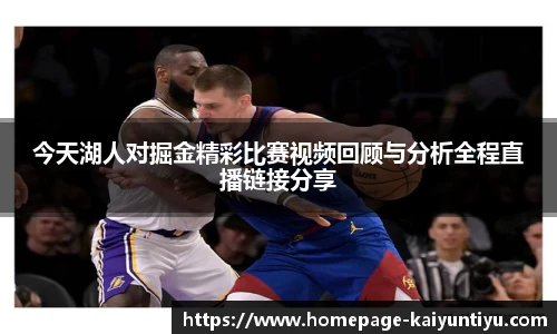 今天湖人对掘金精彩比赛视频回顾与分析全程直播链接分享