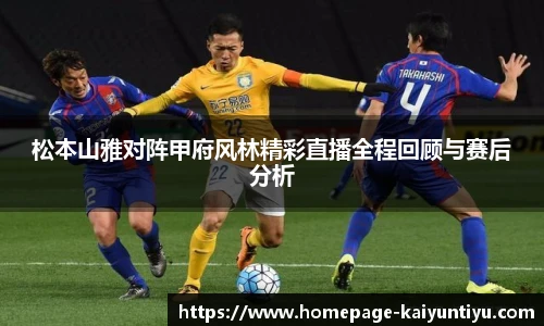 松本山雅对阵甲府风林精彩直播全程回顾与赛后分析