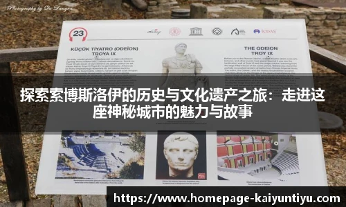 探索索博斯洛伊的历史与文化遗产之旅：走进这座神秘城市的魅力与故事