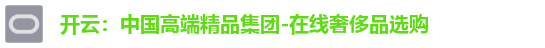开云：中国高端精品集团-在线奢侈品选购